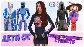 РОЖАЕМ ОТ СМЕРТИ В СИМС 4! - The Sims 4 Челлендж Сверхъестественные дети