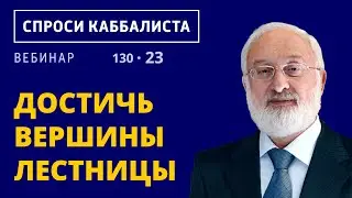 Достичь вершины лестницы