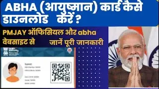 ABHA कार्ड (आयुष्मान भारत हेल्थ अकाउंट) | स्थिति (Status) की जांच और डाउनलोड कैसे करें