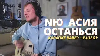 NЮ и АСИЯ - ОСТАНЬСЯ КАРАОКЕ КАВЕР и РАЗБОР на гитаре Даня Рудой