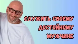 Сатья  дас — Служить своему достойному мужчине