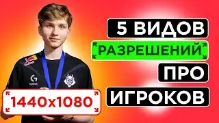 ТОП-5 РАЗРЕШЕНИЙ ПРО ИГРОКОВ