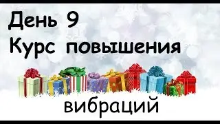 Курс повышения вибраций  День 9  Подарки