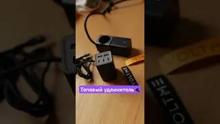 Просто топовый удлинитель!🔌