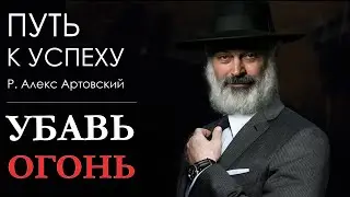 Путь к успеху. Убавь огонь.