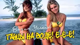 ТАНЦЫ НА ВОДЕ! Е-Е-Е! Вадим УСЛАНОВ - Танцы на воде [Official Video] 