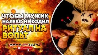 ЧТОБЫ МУЖИК НАЛЕВО НЕ ХОДИЛ. РИТУАЛ НА ВОЛЬТ [ Егильет | Магия | Закрыть от всех баб ]