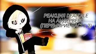 |РЕАКЦИЯ DEALTALE НА АНДЕРВЁРС| (ПЕРЕМИРИЕ) [ЧАСТЬ 2]
