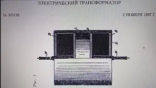 БТГ. Трансформатор с самоподкачкой от Н. Тесла