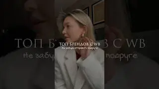 ТОП БРЕНДЫ НА Wildberries ✨Отправляй подруге❤️ 
