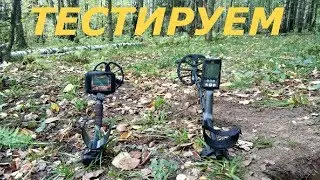 Тест металлоискателей Minelab Equinox 600 и Fortune PRO2.
