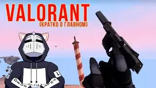 Valorant - Обзор Беты | Кратко о главном
