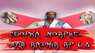 СБОРКА "MORPHE YA" под ОБНОВЛЕНИЕ 6.8 | СБОРКА для RADMIR RP (gta/radmir pr16)