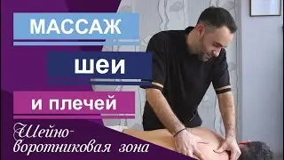 Масаж шеи и шейно-воротниковой зоны от студии массажа Валерия Туракулова