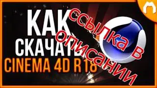 скачать cinema 4d r