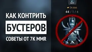 Как Выигрывать Против Бустеров