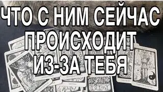 ЧТО С НИМ СЕЙЧАС ПРОИСХОДИТ ИЗ ЗА ВАС❤️🌹 ТАРО РАСКЛАД