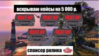 NextRP! Открываем 5 платиновых кейсов! Где мой Урус???