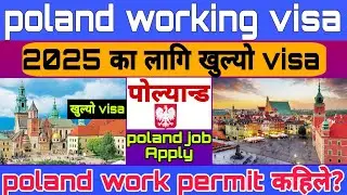 About Poland working visa 2025 || Poland work permit visa 2023 || Poland Working Visa update