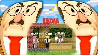 😡ЗЛОЙ ДИРЕКТОР Против Нубика Кубика Шеди и Лески в Майнкрафте! Цунами
