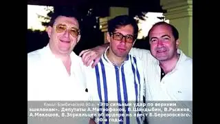«Это сильный удар по верхним эшелонам». Депутаты об ордере на арест Б.Березовского. 90-е годы.
