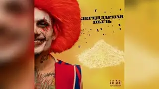 PABLO × ОНА - ОНО(MORGENSHTERN Mashup)