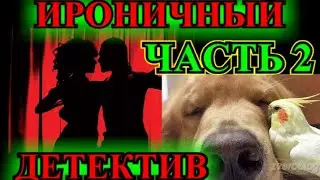 ИРОНИЧНЫЙ ДЕТЕКТИВ❤️ТАНЕЦ С ГРАБЛЯМИ❤️ 2-я ЧАСТЬ❤️ МАРГАРИТА ЮЖИНА@TEFI РАССКАЗЫ