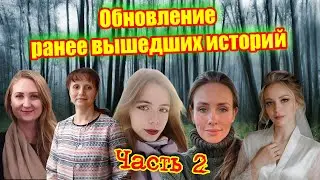 Обновление ранее вышедших историй /Часть 2/