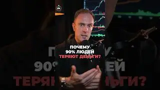 🔴 Почему 90% трейдеров ТЕРЯЮТ деньги? Как быть в 10%? #трейдинг #криптовалюта #биткоин #крипта