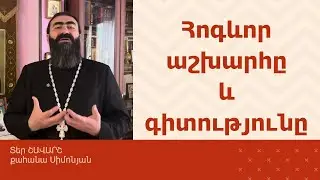 ՀՈԳԵՇԱՀ ԽՐԱՏՆԵՐ, Հոկտեմբեր 26 / Տեր Շավարշ | Father Shavarsh | Отец Шаварш