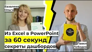 Автоматизация отчетов в PowerPoint. Создание дашбордов в Excel