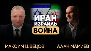 Иран, Израиль, война, чего нам ждать? Эфир с Максимом Шевцовым