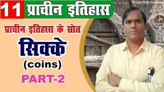 ancient history by krishna sir | सिक्के  (coins) PART-2  ancient history of india for upsc and pcs