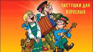 Супер убойные частушки про нашу жизнь!🔥🔥🔥Смотрим до конца!