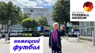 Музей немецкого футбола в Дортмунде ⚽️  Deutsches Fußball Museum