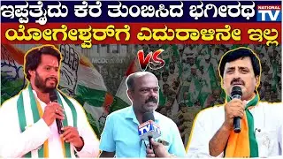Channapatna Ground Report : ಇಪ್ಪತ್ತೈದು ಕೆರೆ ತುಂಬಿಸಿದ ಭಗೀರಥ, ಯೋಗೇಶ್ವರ್‌ ಗೆ ಎದುರಾಳಿನೇ ಇಲ್ಲ |NationalTV