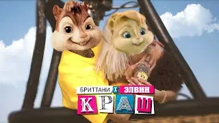 Клава Кока & NILETTO - Краш//Элвин и Бурундуки - Краш//ПАРОДИЯ - Клава Кока & NILETTO - Краш