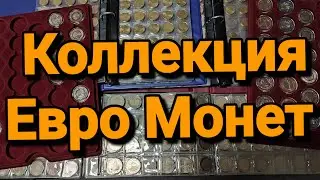 Моя Коллекция Евро Монет Регулярный Чекан и Памятные Монеты