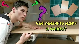Что Делать, если Нет МДФ? И Фанеры Тоже Нет?