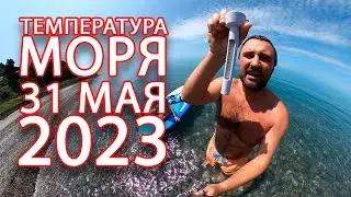 Лазаревское 2023 температура моря в Сочи 31 мая - Чемитоквадже лучший пляж!