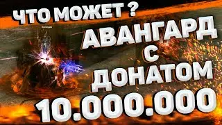 Фарм АВАНГАРДом в шмоте на 10 млн в Lineage 2 Essence. Top EXP