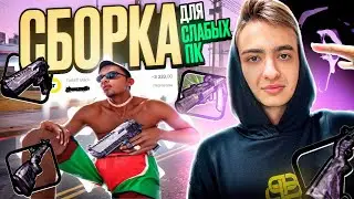 СБОРКА ДЛЯ СЛАБЫХ ПК ARIZONA RP GTA SAMP КУПИЛ СБОРКУ ЗА 3000 РУБЛЕЙ ГТА САМП АРИЗОНА ЛАУНЧЕР