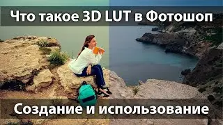 Что такое 3D LUT в Фотошоп. Создание и использование 3d lut для цветокоррекции в Adobe Photoshop