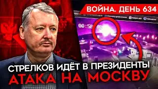 ВОЙНА. ДЕНЬ 634. СТРЕЛКОВ ИДЕТ В ПРЕЗИДЕНТЫ/ БИТВА ЗА АВДЕЕВКУ/ ДРОНЫ СНОВА АТАКУЮТ МОСКВУ
