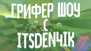 🌁 ГРИФЕР ШОУ | С _ItsDen4ik_ | ПЕРВОЕ ВИДЕО В 2020? ☃️