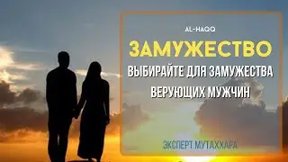 Выбирайте для замужества верующих мужчин - Эксперт Мутаххара