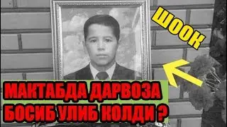 ДИККАТ! МАКТАБДА БОЛАКАЙНИ ДАРВОЗА БОСИБ КОЛДИ