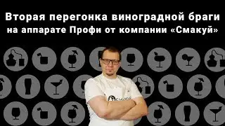 Вторая перегонка виноградной браги на аппарате Профи от компании 