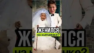 Нашел любовь в Китае?
