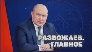 Развожаев. Главное (5 октября 2023)